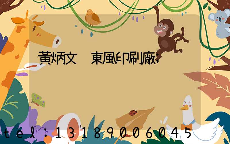 黃炳文 東風印刷廠